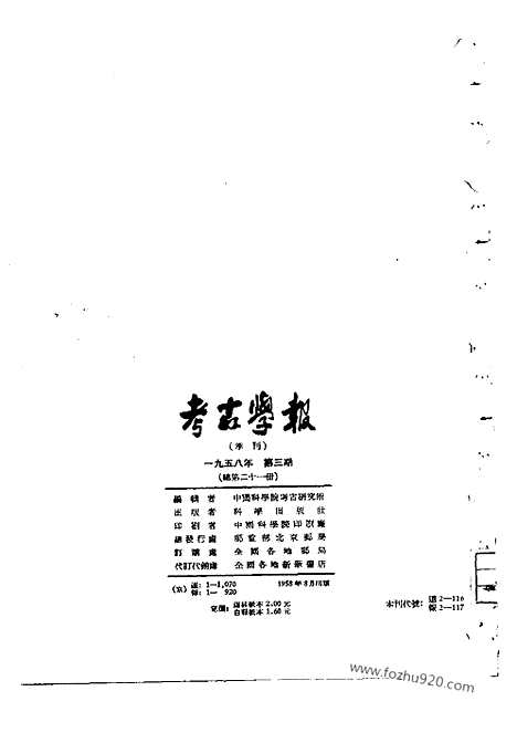 [下载][1958年3期_考古学报]考古学报.pdf