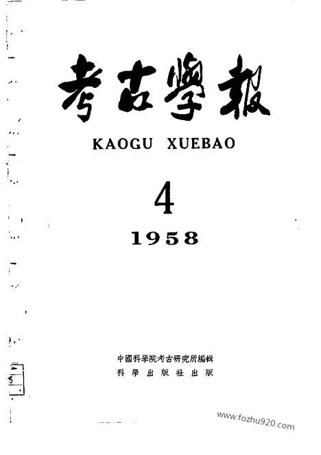 [下载][1958年4期_考古学报]考古学报.pdf