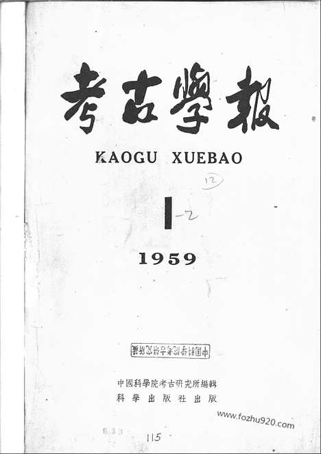 [下载][1959年1期_考古学报]考古学报.pdf