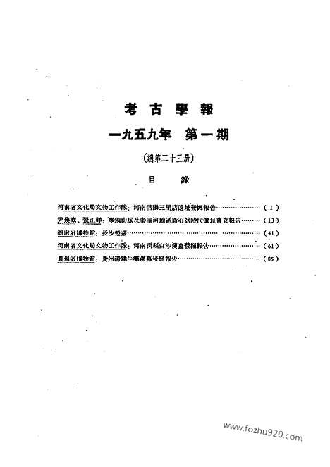 [下载][1959年1期_考古学报]考古学报.pdf