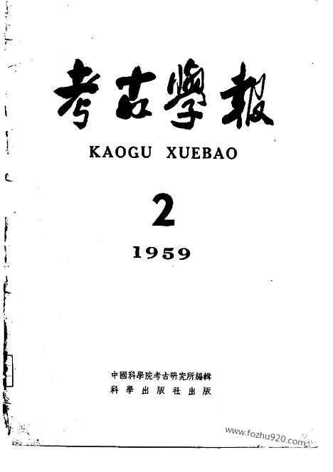 [下载][1959年2期_考古学报]考古学报.pdf