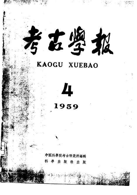 [下载][1959年4期_考古学报]考古学报.pdf