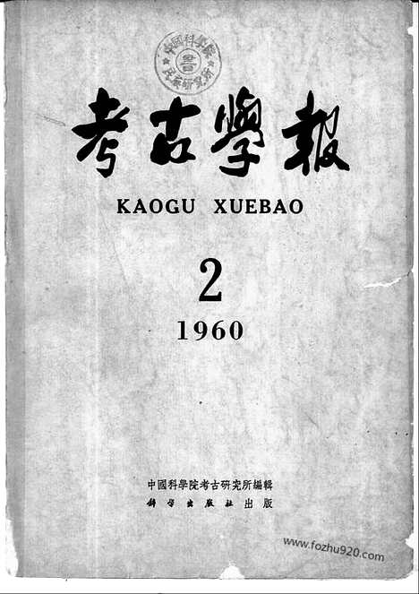 [下载][1960年1期_考古学报]考古学报.pdf