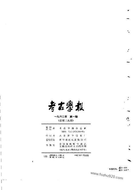 [下载][1962年1期_考古学报]考古学报.pdf