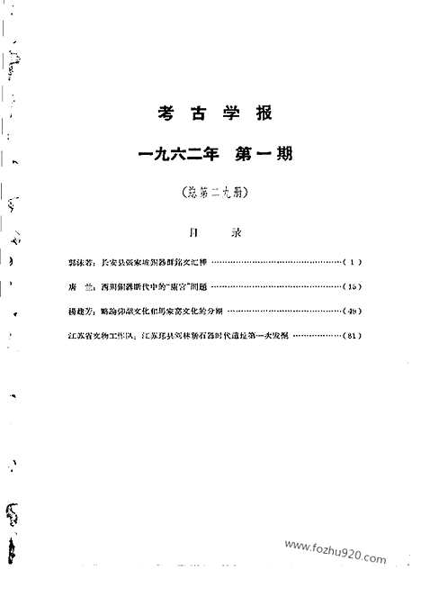 [下载][1962年1期_考古学报]考古学报.pdf