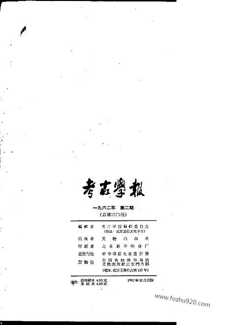 [下载][1962年2期_考古学报]考古学报.pdf