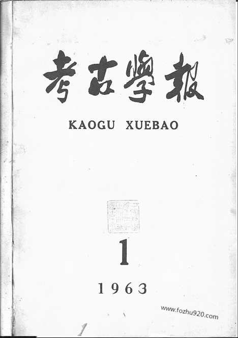 [下载][1963年1期_考古学报]考古学报.pdf