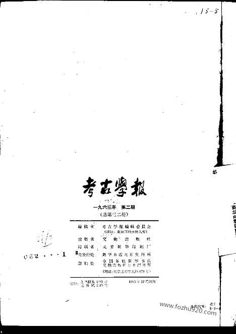 [下载][1963年2期_考古学报]考古学报.pdf