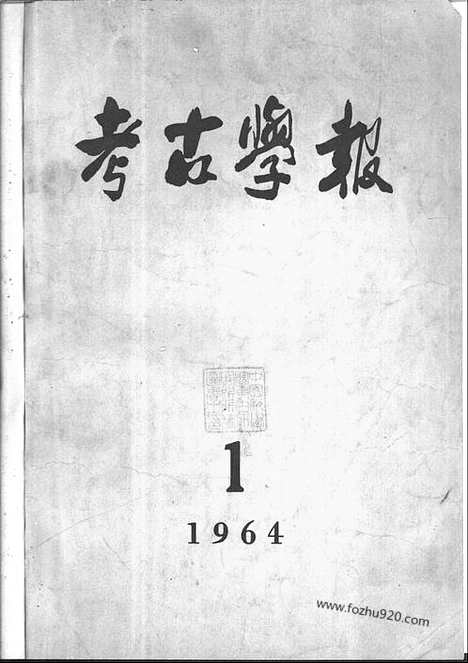 [下载][1964年1期_考古学报]考古学报.pdf