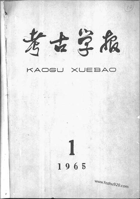 [下载][1965年1期_考古学报]考古学报.pdf