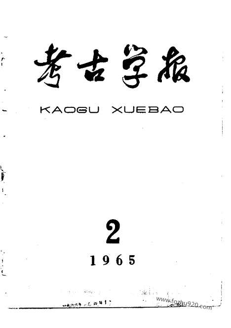 [下载][1965年2期_考古学报]考古学报.pdf