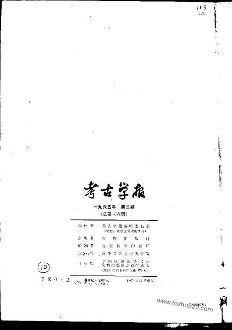 [下载][1965年2期_考古学报]考古学报.pdf