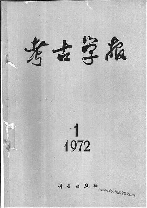 [下载][1972年1期_考古学报]考古学报.pdf