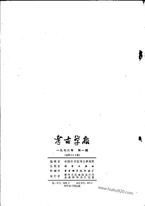 [下载][1972年1期_考古学报]考古学报.pdf