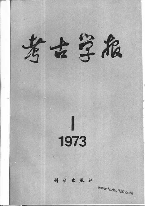 [下载][1973年1期_考古学报]考古学报.pdf