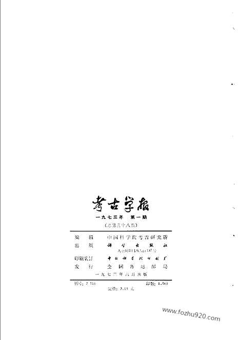 [下载][1973年1期_考古学报]考古学报.pdf