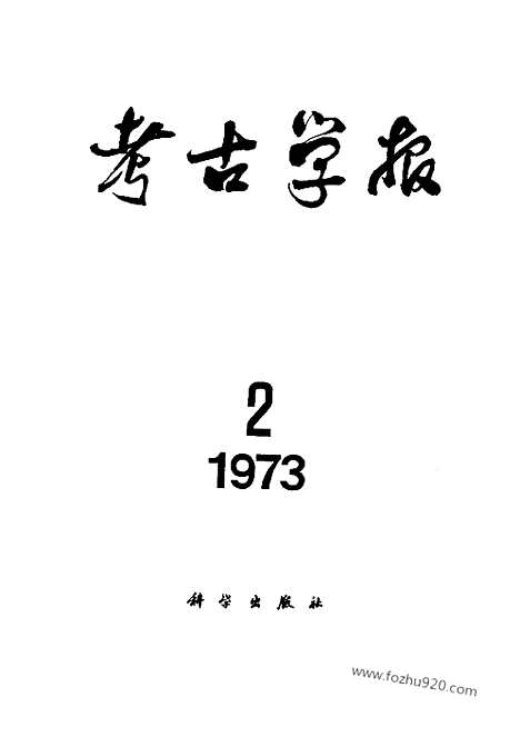 [下载][1973年2期_考古学报]考古学报.pdf