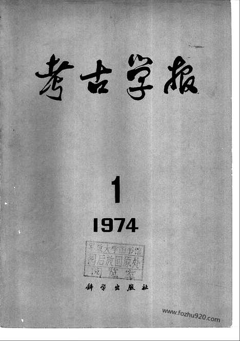 [下载][1974年1期_考古学报]考古学报.pdf