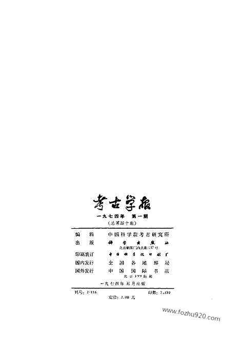 [下载][1974年1期_考古学报]考古学报.pdf