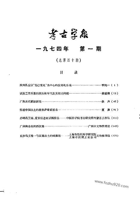 [下载][1974年1期_考古学报]考古学报.pdf