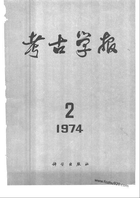 [下载][1974年2期_考古学报]考古学报.pdf