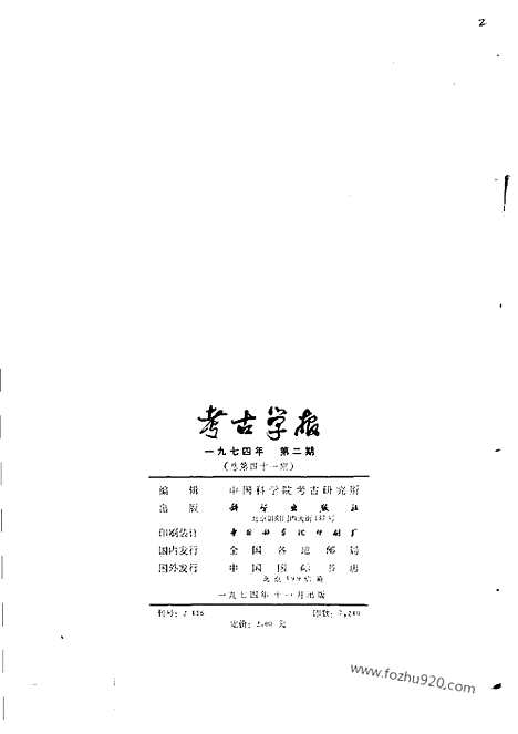 [下载][1974年2期_考古学报]考古学报.pdf