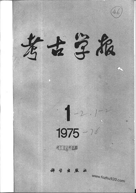 [下载][1975年1期_考古学报]考古学报.pdf