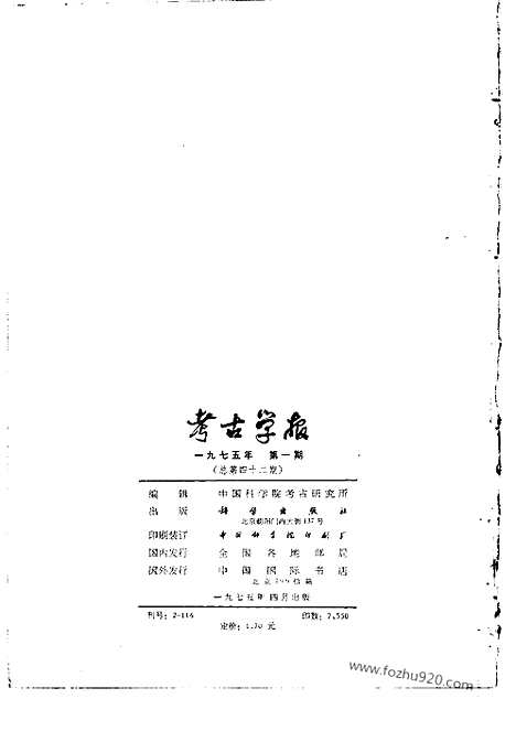 [下载][1975年1期_考古学报]考古学报.pdf