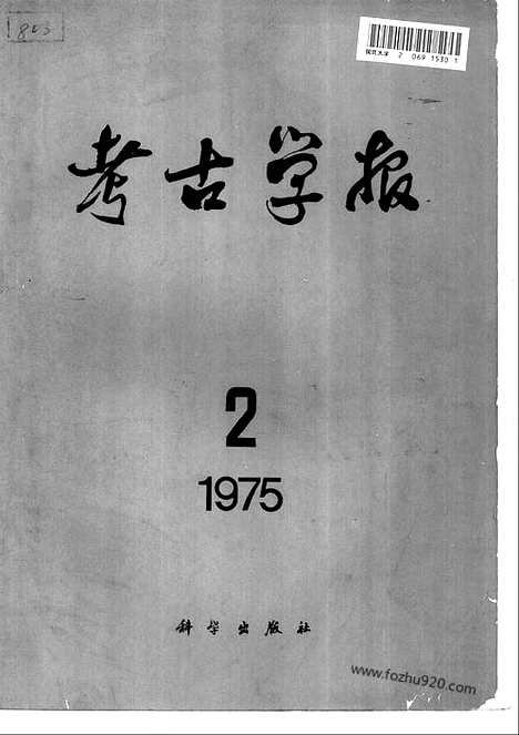 [下载][1975年2期_考古学报]考古学报.pdf