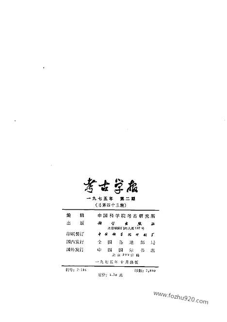 [下载][1975年2期_考古学报]考古学报.pdf