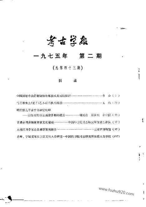 [下载][1975年2期_考古学报]考古学报.pdf