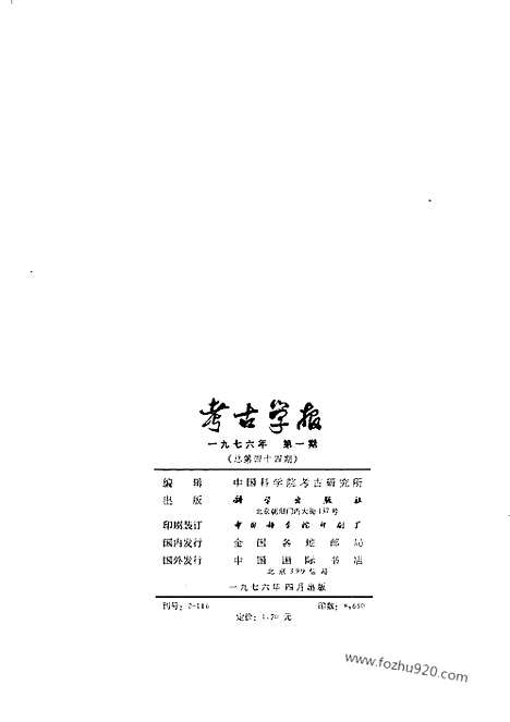 [下载][1976年1期_考古学报]考古学报.pdf