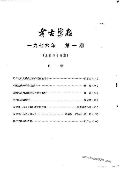 [下载][1976年1期_考古学报]考古学报.pdf