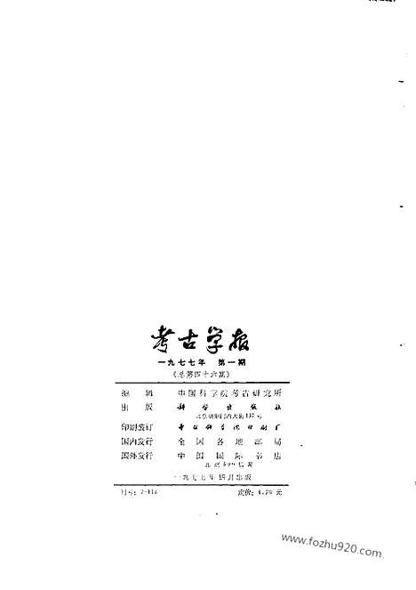 [下载][1977年1期_考古学报]考古学报.pdf