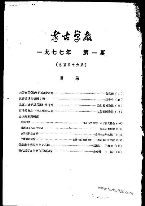 [下载][1977年1期_考古学报]考古学报.pdf