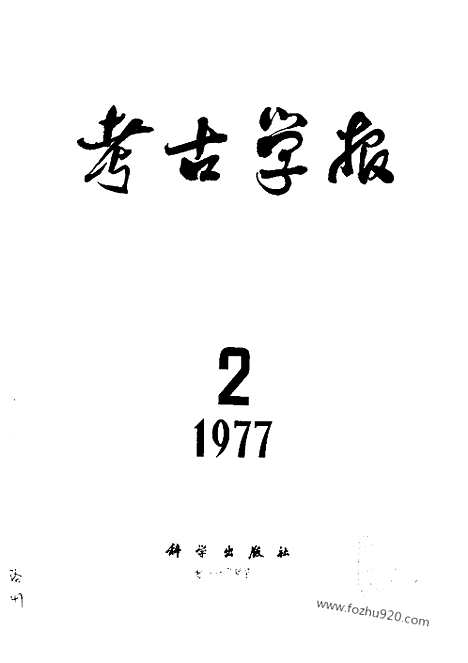 [下载][1977年2期_考古学报]考古学报.pdf