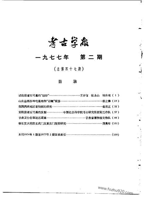 [下载][1977年2期_考古学报]考古学报.pdf