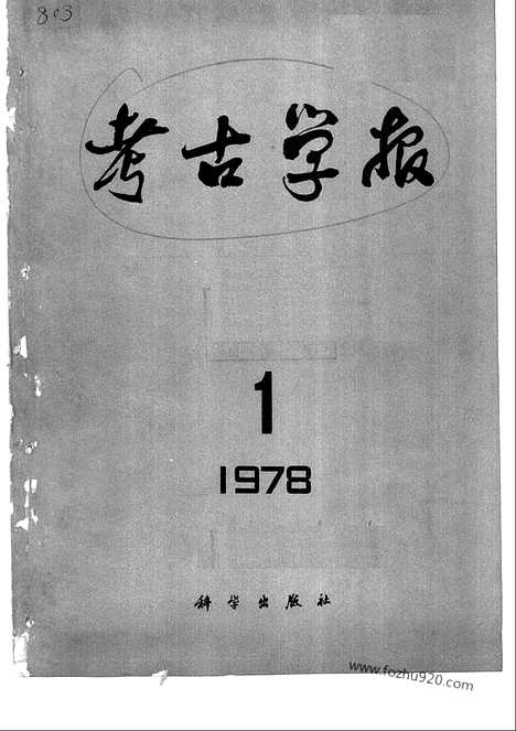 [下载][1978年1_2期_考古学报]考古学报.pdf