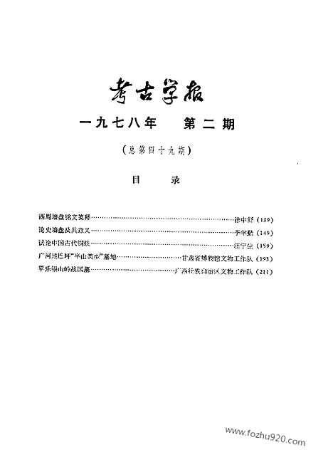 [下载][1978年1_2期_考古学报]考古学报.pdf