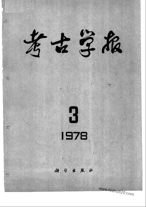 [下载][1978年3_4期_考古学报]考古学报.pdf