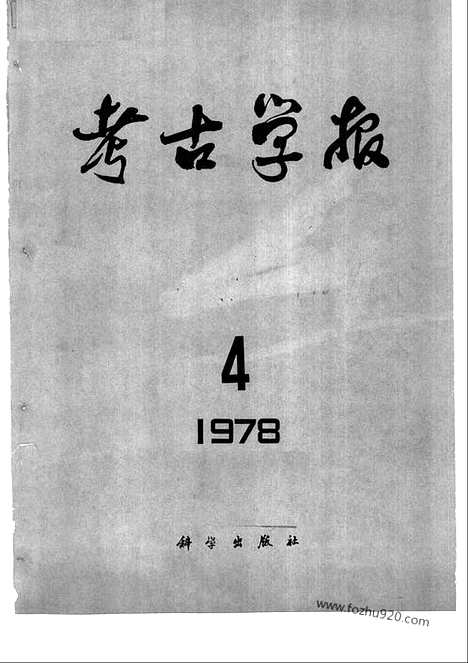 [下载][1978年3_4期_考古学报]考古学报.pdf