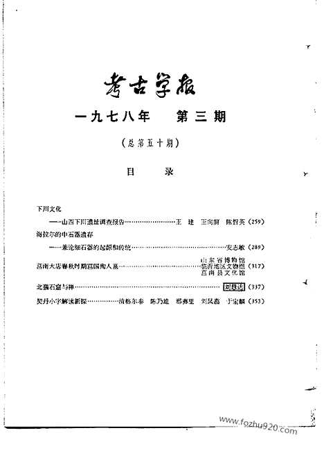 [下载][1978年3_4期_考古学报]考古学报.pdf