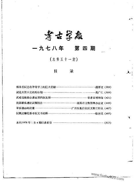 [下载][1978年3_4期_考古学报]考古学报.pdf