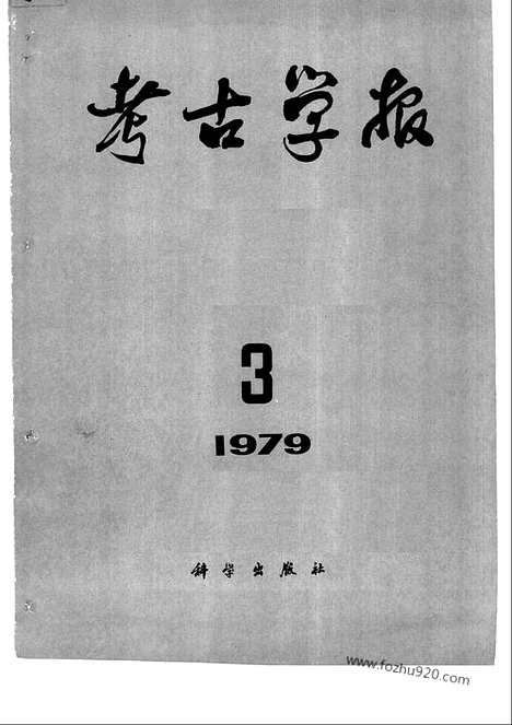 [下载][1979年3_4期_考古学报]考古学报.pdf