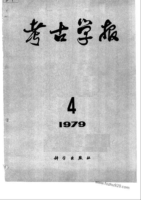 [下载][1979年3_4期_考古学报]考古学报.pdf