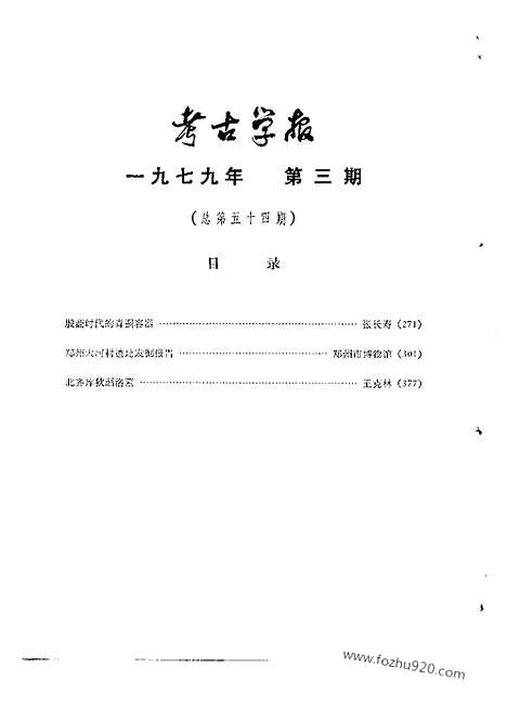 [下载][1979年3_4期_考古学报]考古学报.pdf