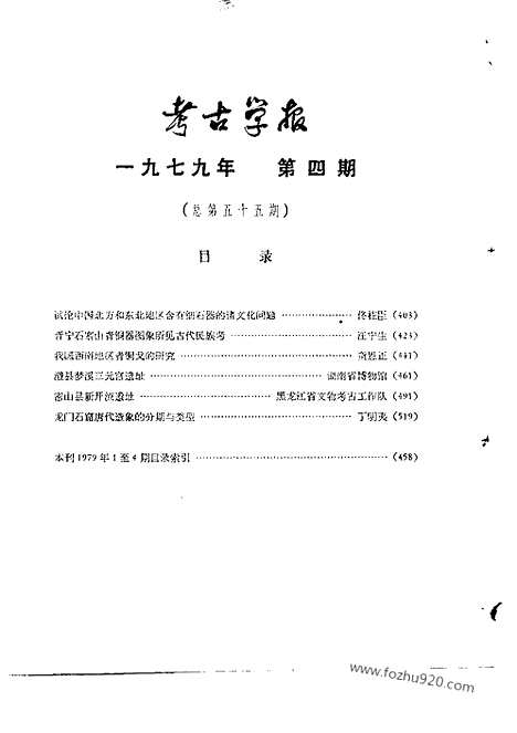 [下载][1979年3_4期_考古学报]考古学报.pdf