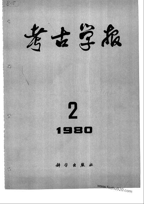 [下载][1980年1_2期_考古学报]考古学报.pdf