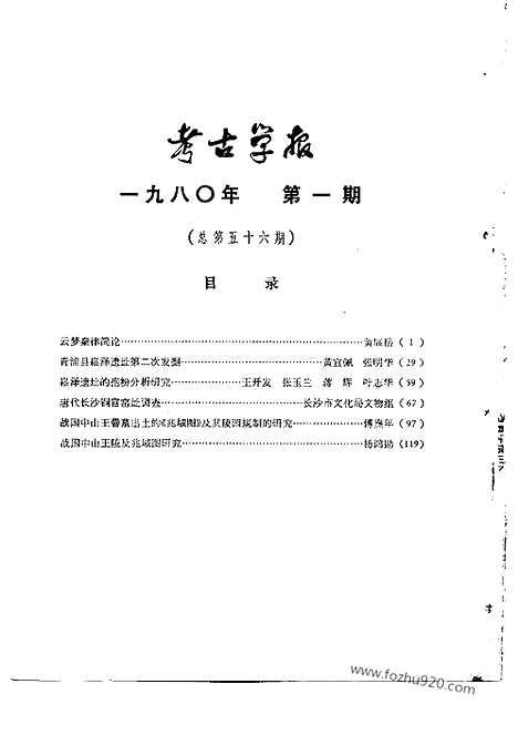 [下载][1980年1_2期_考古学报]考古学报.pdf