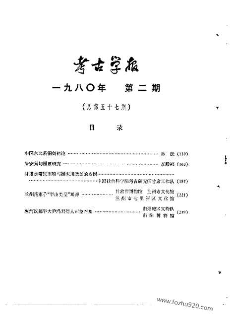 [下载][1980年1_2期_考古学报]考古学报.pdf